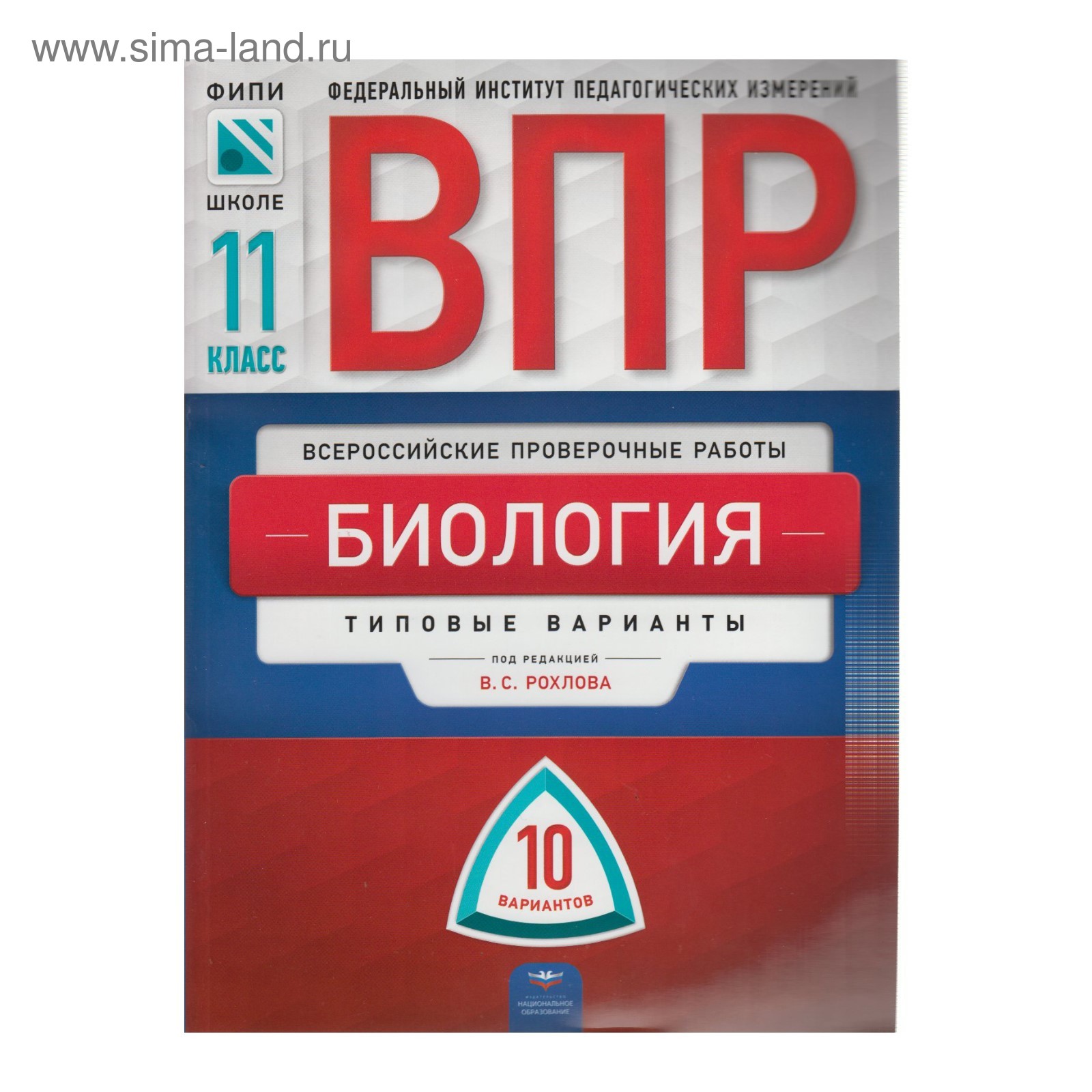 Тесты. Биология. Типовые варианты. 10 вариантов 11 класс. Рохлов В. С.  (3478924) - Купить по цене от 221.00 руб. | Интернет магазин SIMA-LAND.RU