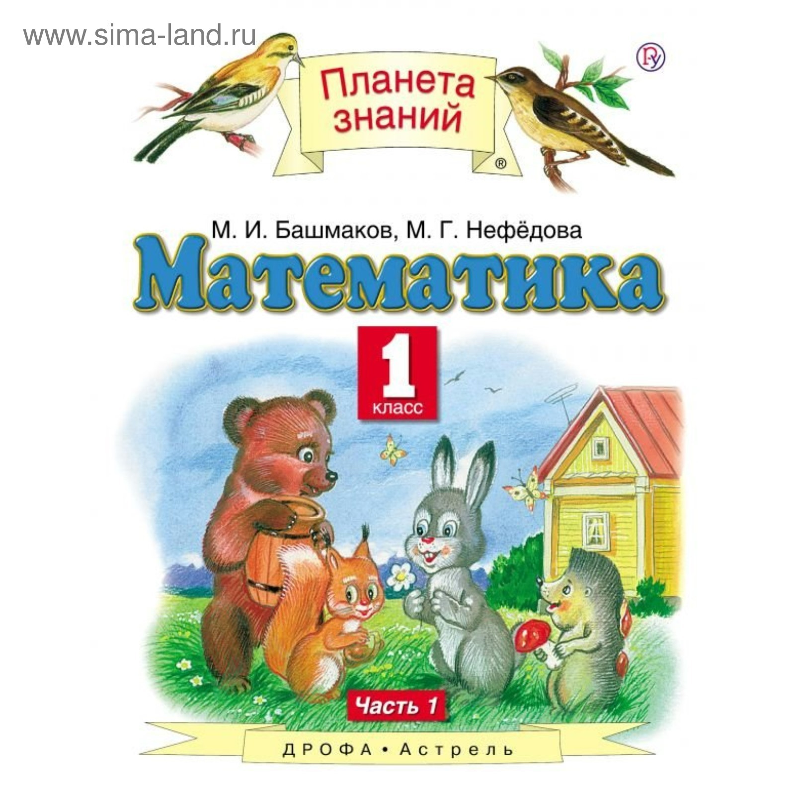 Математика. 1 Класс. Планета Знаний. Часть 1. Башмаков М. И.