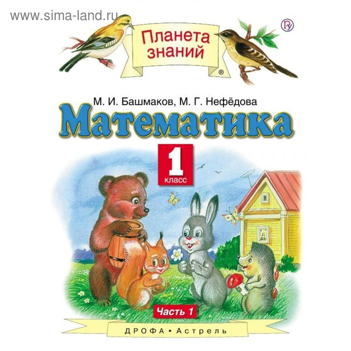 Математика. 1 Класс. Планета Знаний. Часть 1. Башмаков М. И.