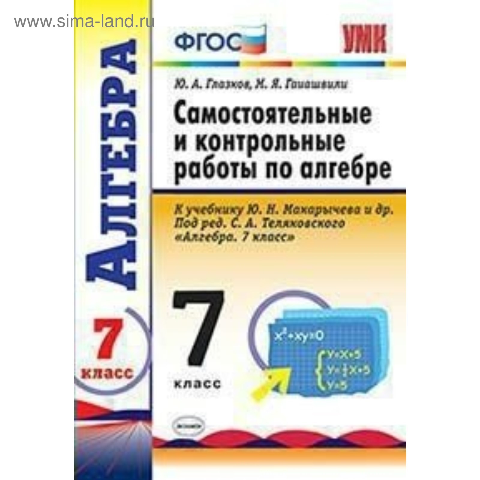 Алгебра. 7 класс. Контрольные и самостоятельные работы к учебнику Ю.Н.  Макарычева. Глазков Ю. А., Гаиашвили М. Я.