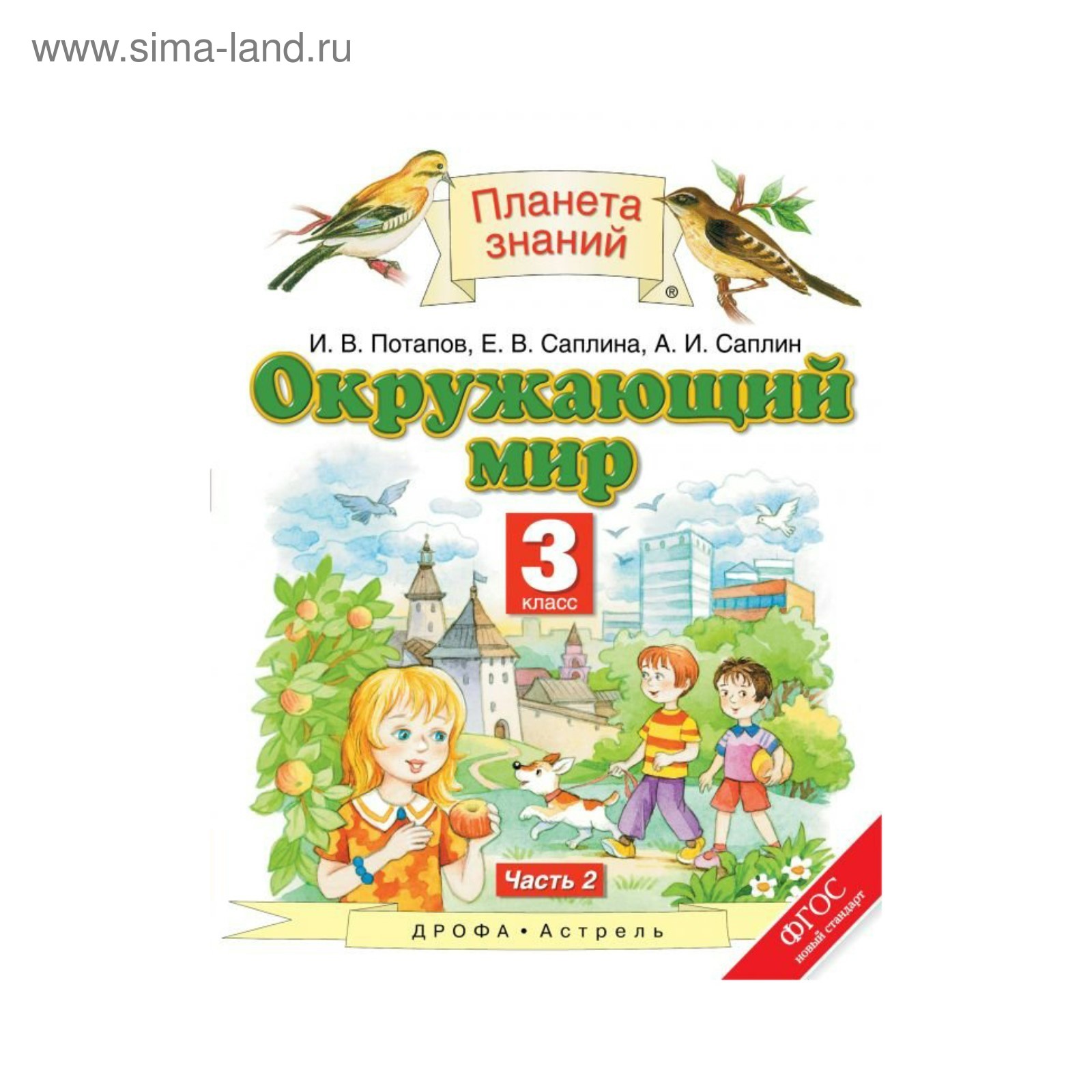 Окружающий мир. 3 класс. Часть 2. Учебник. Потапов И. В., Саплина Е. В.,  Саплин А. И. (3476260) - Купить по цене от 595.00 руб. | Интернет магазин  SIMA-LAND.RU