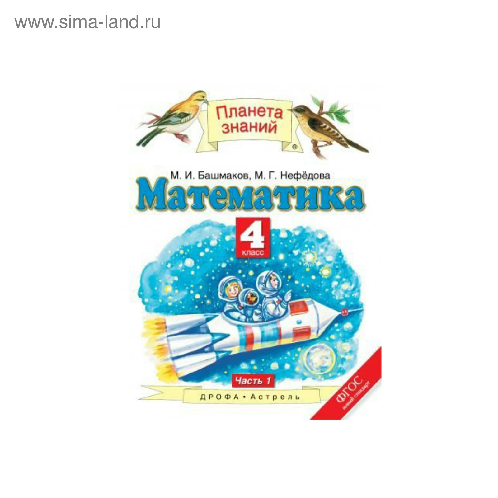Математика. 4 Класс. Планета Знаний. Часть 1. Башмаков М. И.