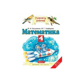 

Математика. 4 класс. Планета знаний. Часть 1. Башмаков М. И.
