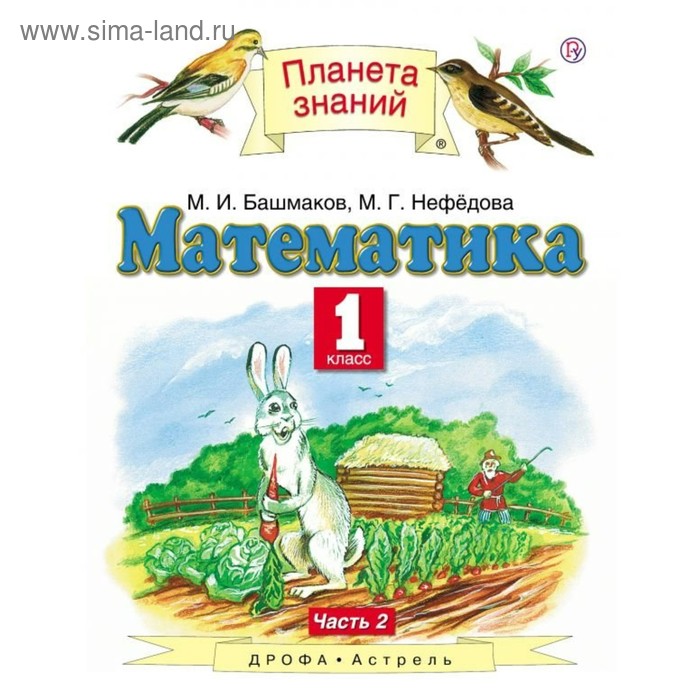 Математика. 1 класс. Планета знаний. Часть 2. Башмаков М. И., Нефедова М. Г. - Фото 1
