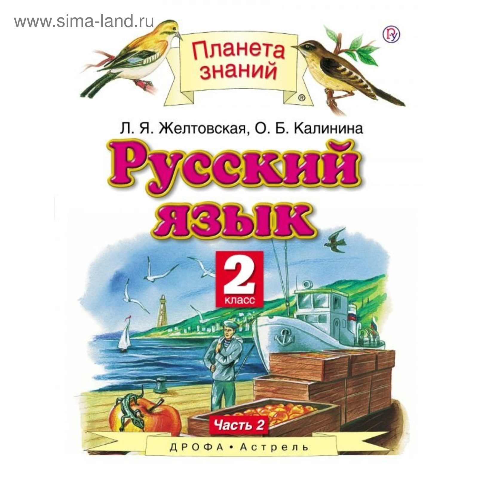 Русский язык. 2 класс. Планета знаний. В 2-х частях. Часть 2. Желтовская Л.  Я.