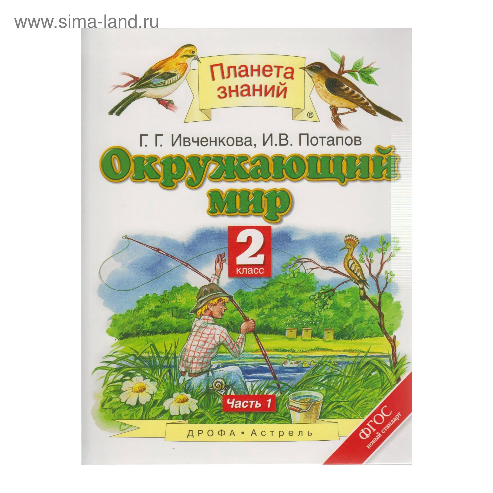 Планета знаний Окружающий мир 2 класс Ч.1 Ивченкова /ФГОС/ 2018