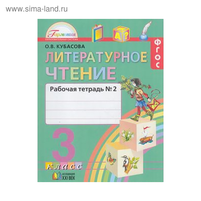 Литературное чтение. 3 класс. Рабочая тетрадь. Часть 2. Кубасова О. В ...