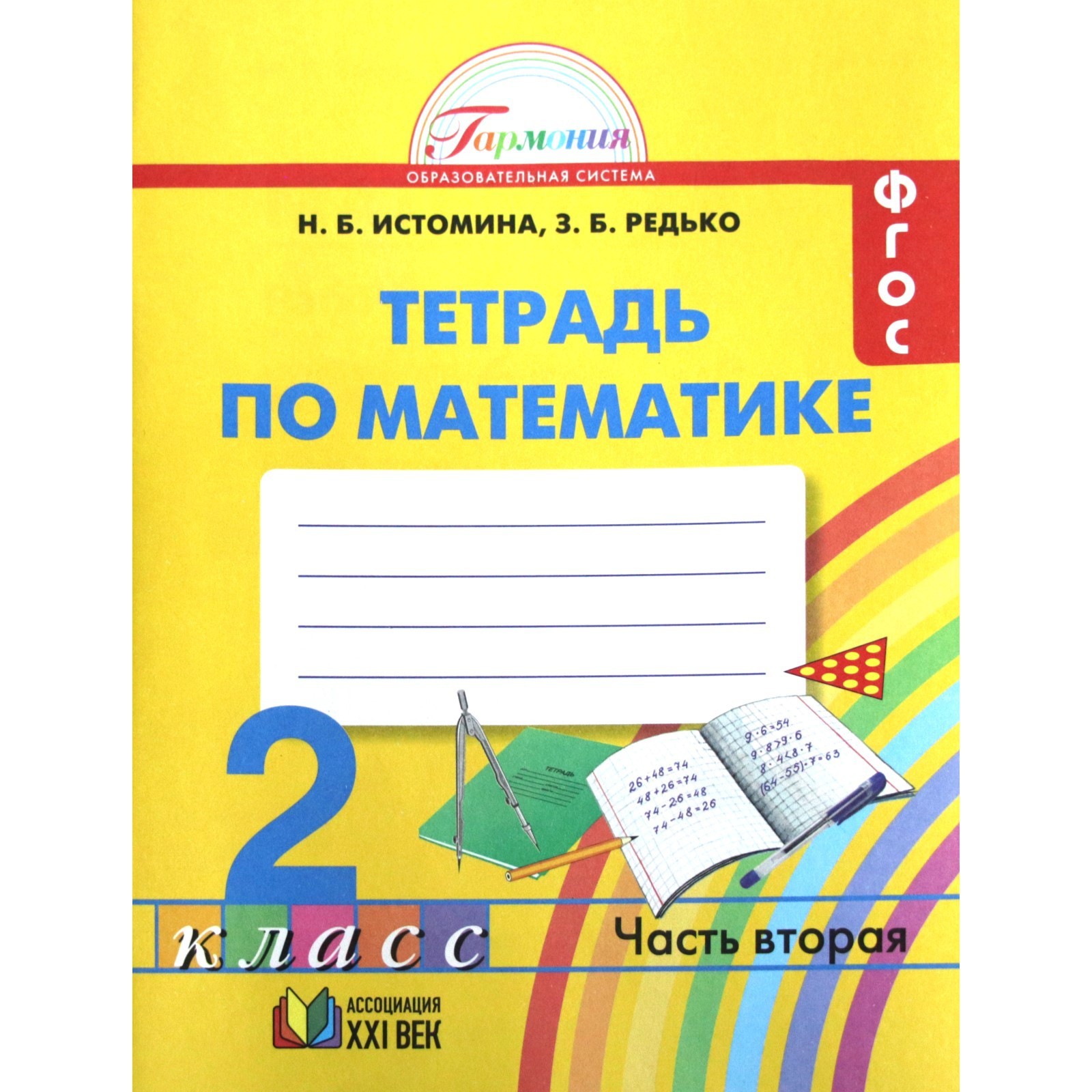 Рабочая тетрадь. ФГОС. Тетрадь по математике 2 класс, Часть 2. Истомина Н.  Б.