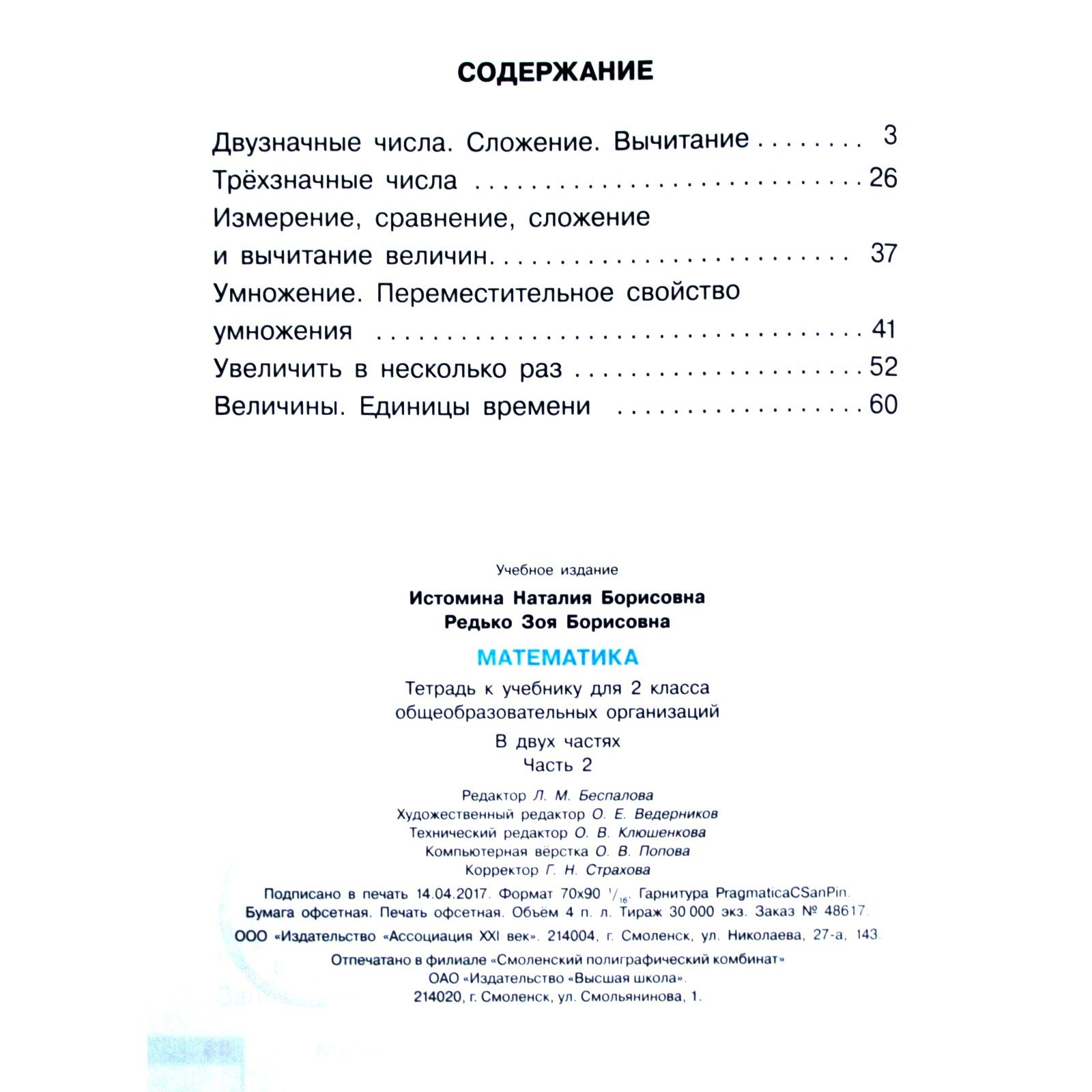 Рабочая тетрадь. ФГОС. Тетрадь по математике 2 класс, Часть 2. Истомина Н.  Б. (3478950) - Купить по цене от 222.00 руб. | Интернет магазин SIMA-LAND.RU