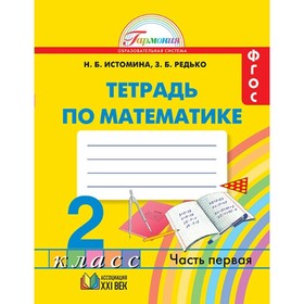 

Рабочая тетрадь. ФГОС. Тетрадь по математике, новое оформление 2 класс, Часть 1. Истомина Н. Б.