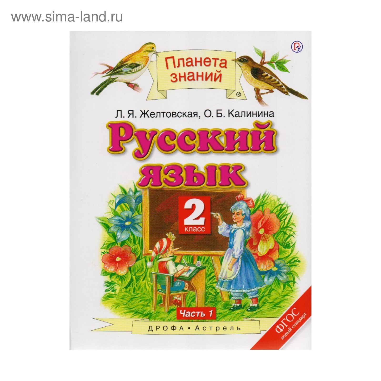 Русский язык. 2 класс. Планета знаний. В 2-х частях. Часть 1. Желтовская Л.  Я.