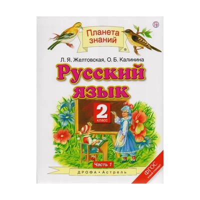 Планета знаний 1 класс учебник русского языка