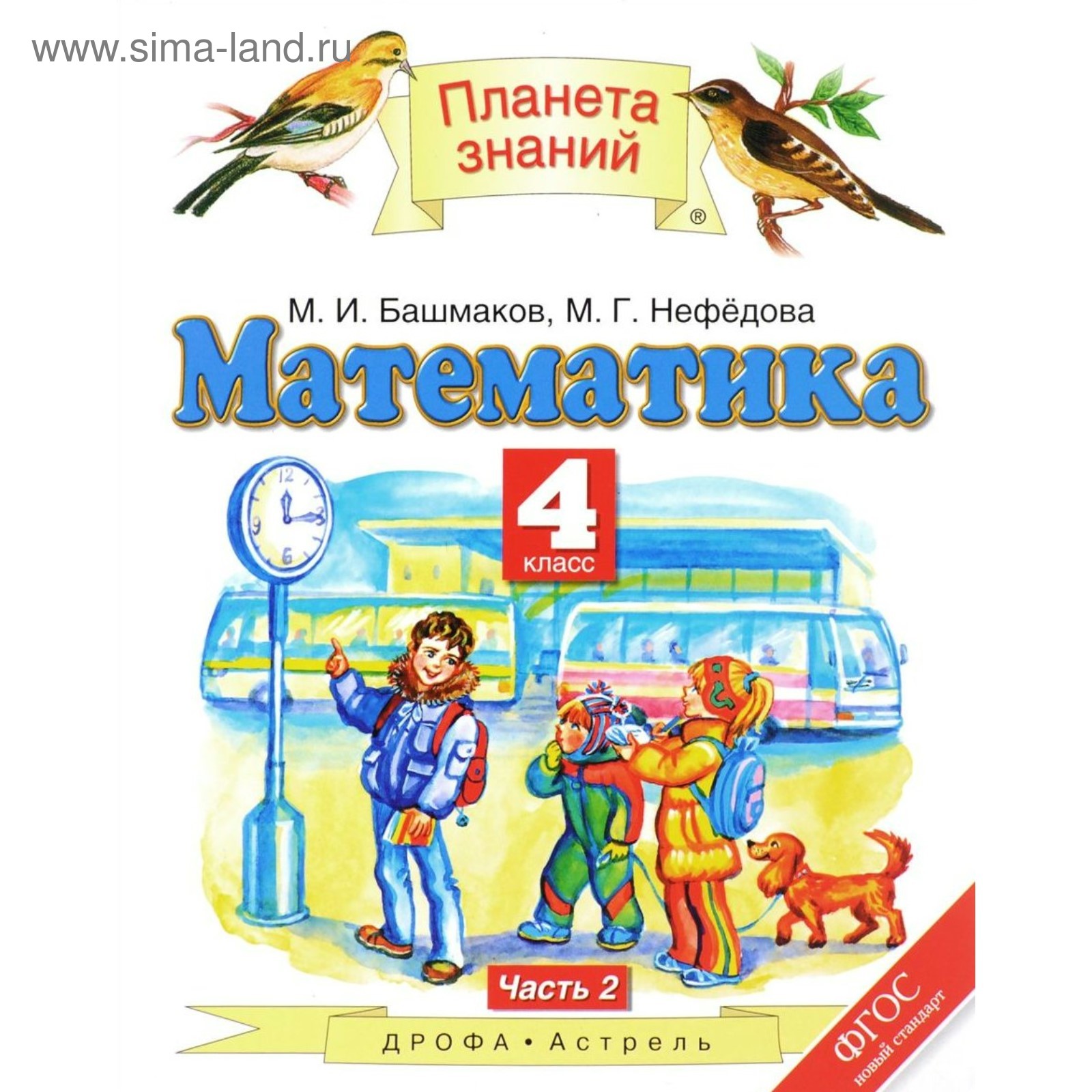 Математика. 4 класс. Учебник. Часть 2. Башмаков М. И., Нефёдова М. Г.  (3476277) - Купить по цене от 500.00 руб. | Интернет магазин SIMA-LAND.RU