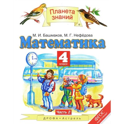 Математика. 4 Класс. Учебник. Часть 2. Башмаков М. И., Нефёдова М.