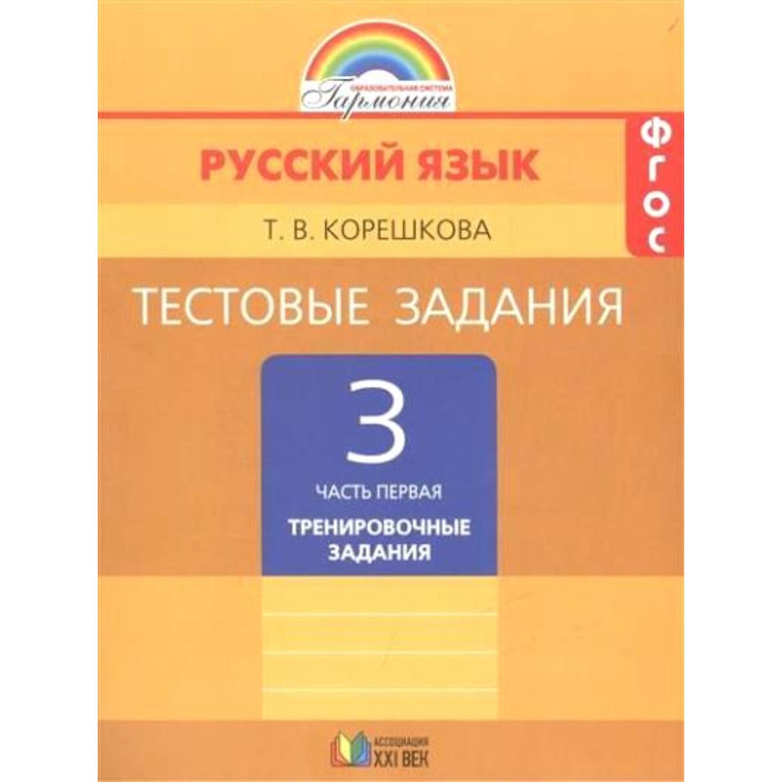 Тесты. ФГОС. Русский язык к учебнику Соловейчик 3 класс, Часть 1. Корешкова  Т. В. (3478954) - Купить по цене от 270.00 руб. | Интернет магазин  SIMA-LAND.RU