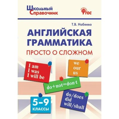 Справочник. ФГОС. Английская грамматика. Просто о сложном 5-9 класс. Набеева Т. В.