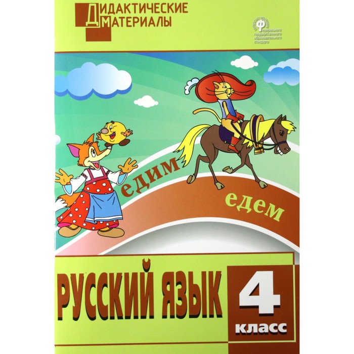 

Русский язык. 4 класс. Дидактические материалы. Ульянова Н. С.