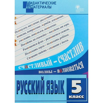 Дидактические материалы. ФГОС. Русский язык. Разноуровневые задания 5 класс. Федосеева Л. Н.