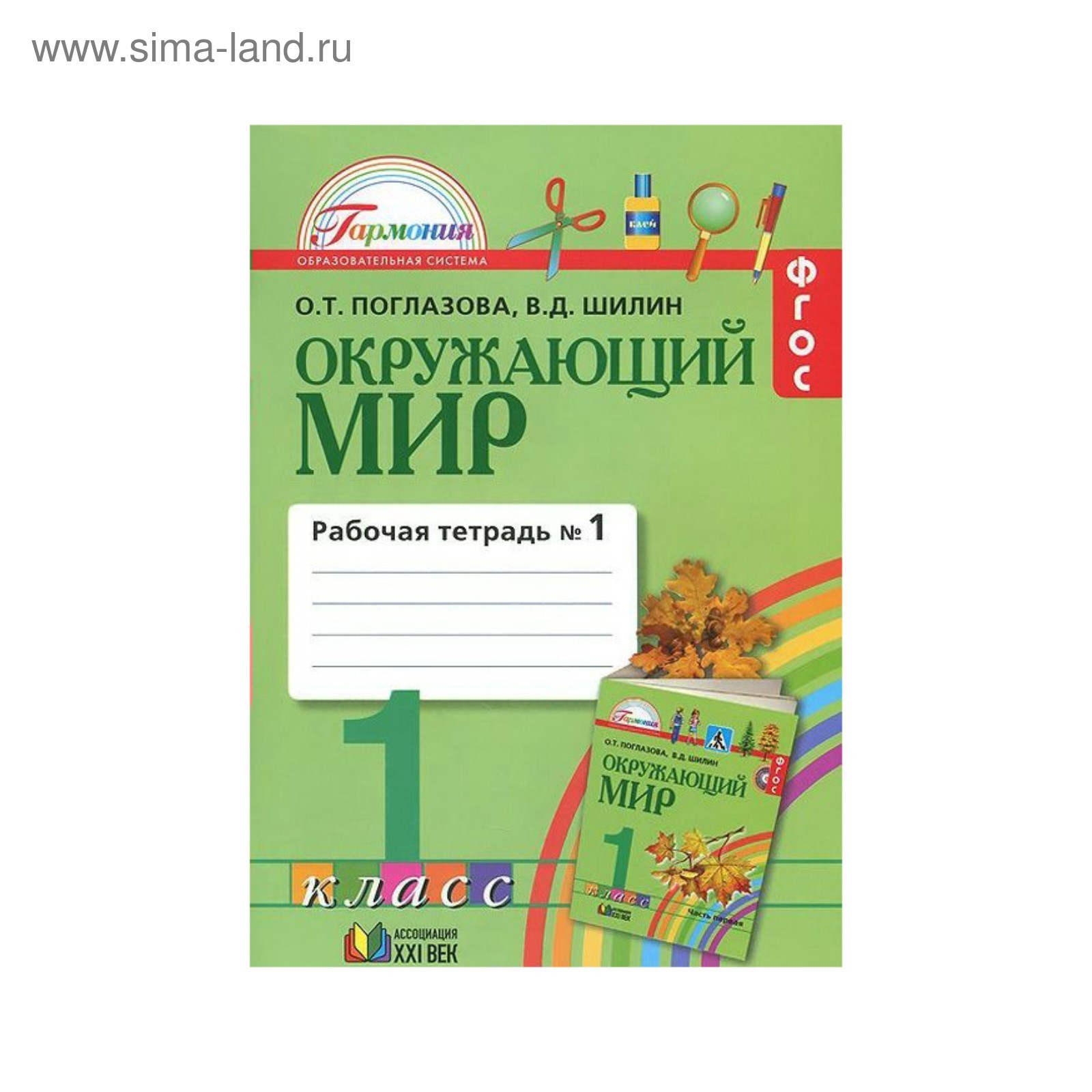 Окружающий мир. 1 класс. Рабочая тетрадь в 2-х частях. Часть 1. Поглазова  О. Т. /ФГОС/ 2016