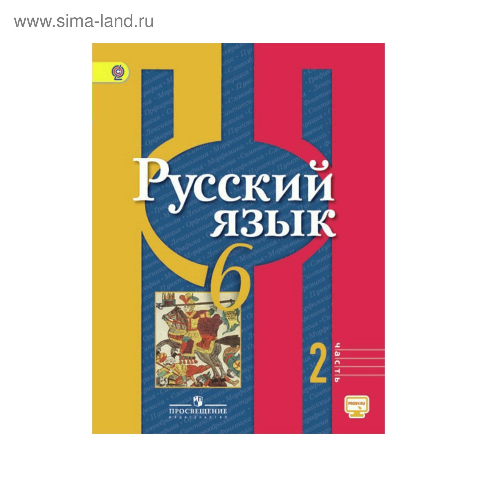 Русский язык. 6 класс. Учебник. Часть 2. Рыбченкова Л. М. (3476282) -  Купить по цене от 256.00 руб. | Интернет магазин SIMA-LAND.RU