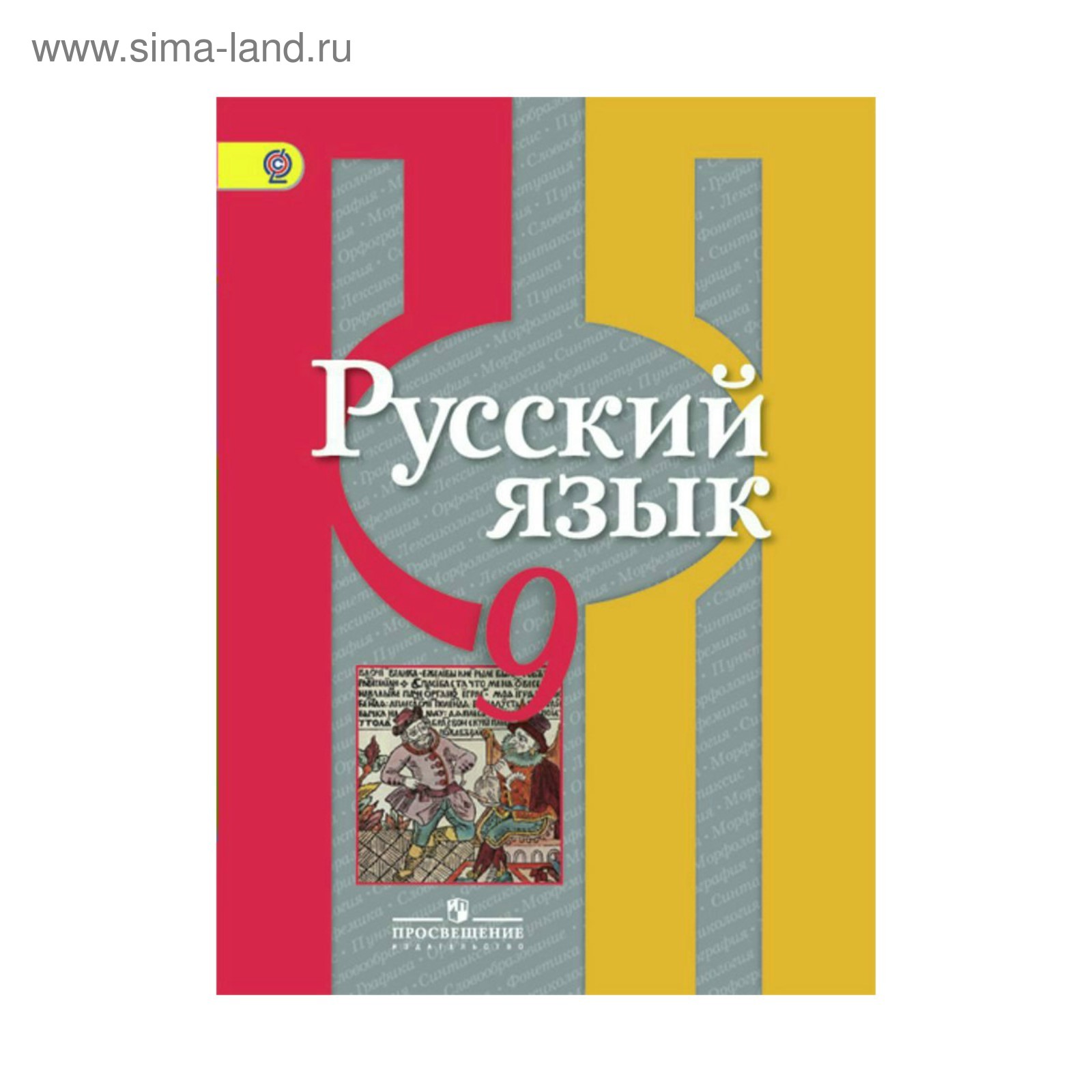 Русский Язык. 9 Класс Учебник Рыбченкова /ФГОС. Рыбченкова Л.М.