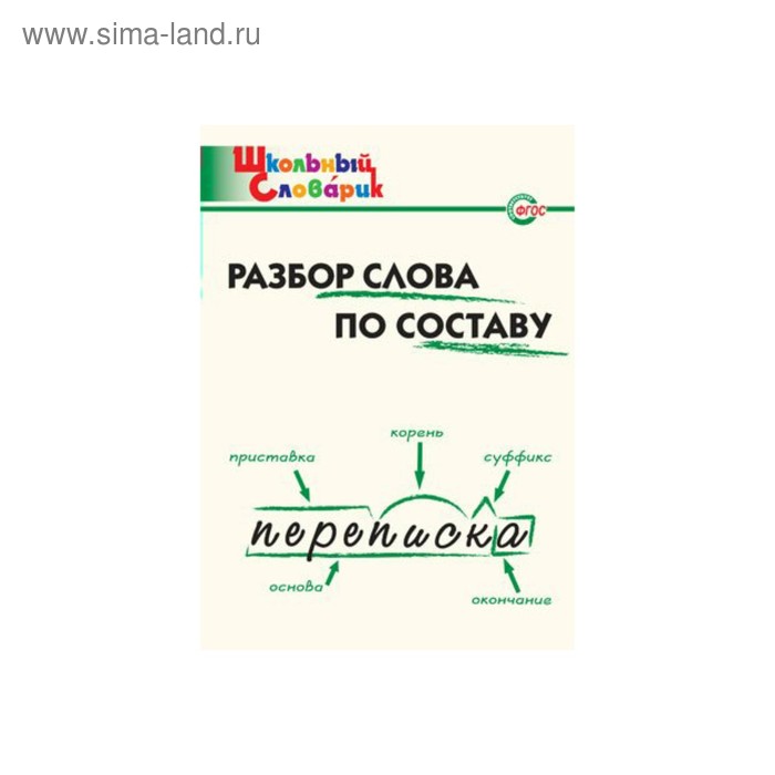 ФГОС. Разбор слова по составу. Справочник. нач.шк Клюхина И.В. - купить с достав
