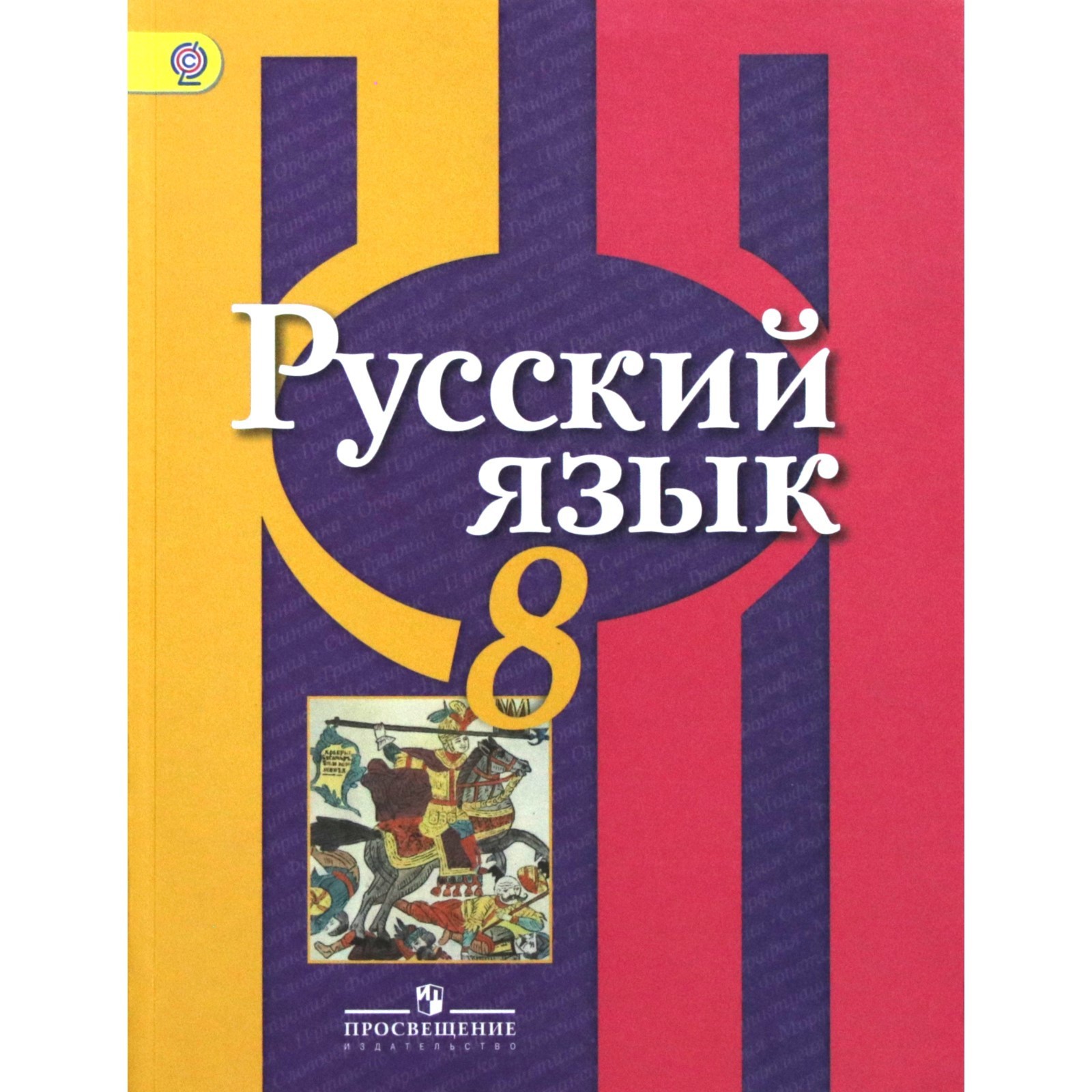 Учебник. ФГОС. Русский язык, 2018 г. 8 класс. Рыбченкова Л. М. (3476284) -  Купить по цене от 736.00 руб. | Интернет магазин SIMA-LAND.RU