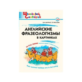 Словарь. Английские фразеологизмы в картинках. Шатило В. И.