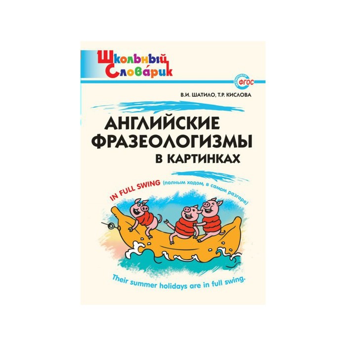 Английский фразеологический словарь. Словарик фразеологизмов на английском. Английские фразеологизмы. Фразеологизмы в англ яз. Словарь английских идиом.