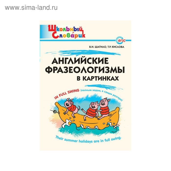 Словарь. Английские фразеологизмы в картинках. Шатило В. И. - Фото 1