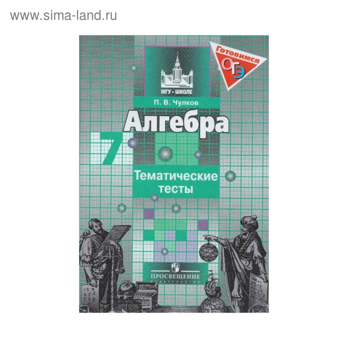 Тесты. Алгебра к учебнику Никольского 7 класс. Чулков П. В.