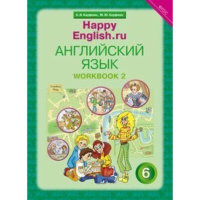 Рабочая Тетрадь. ФГОС. Английский Язык 6 Класс, Часть 2. Кауфман К.