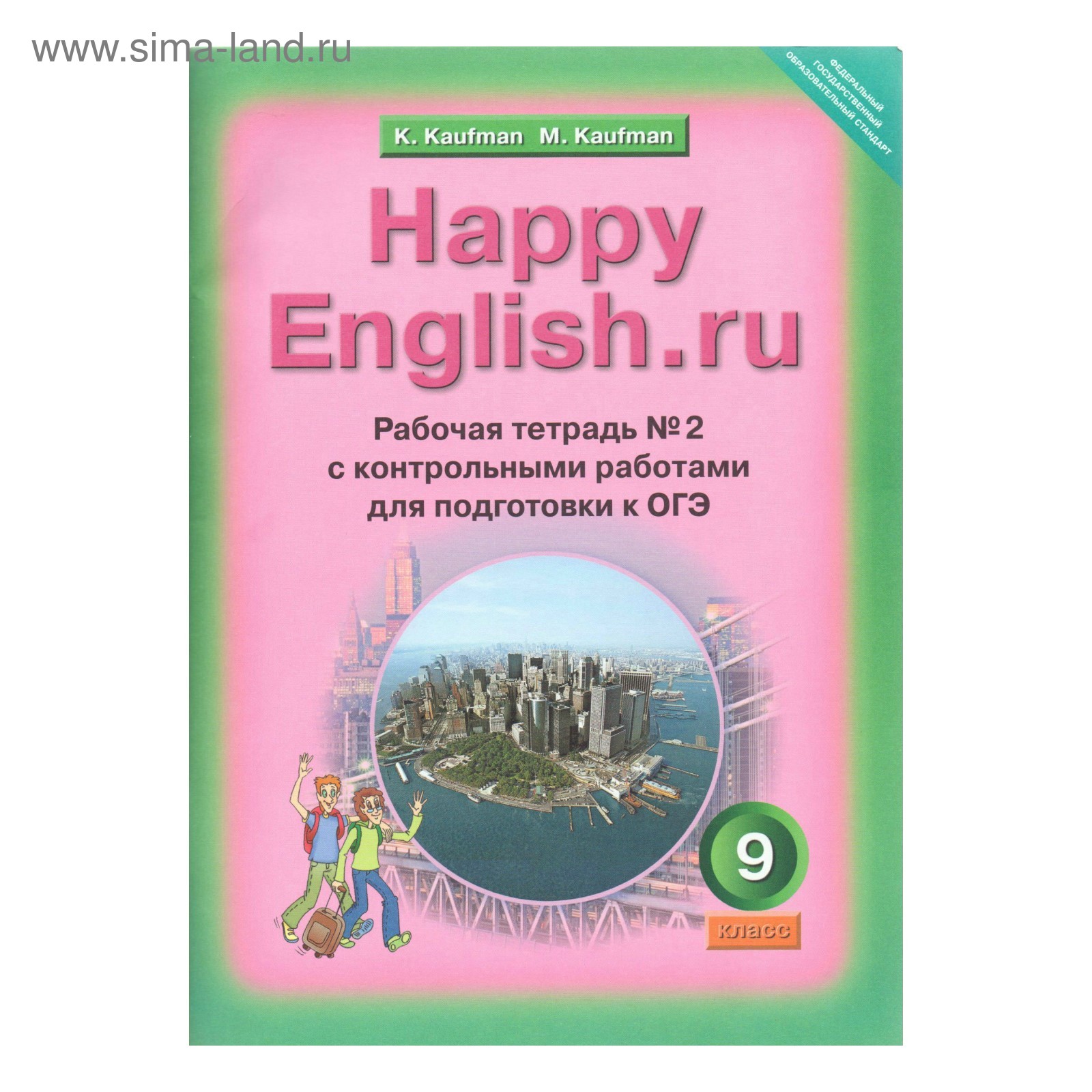 Рабочая тетрадь. ФГОС. Английский язык с контрольными работами для  подготовки к ОГЭ 9 класс, Часть 2. Кауфман К. И. (3478978) - Купить по цене  от 226.00 руб. | Интернет магазин SIMA-LAND.RU