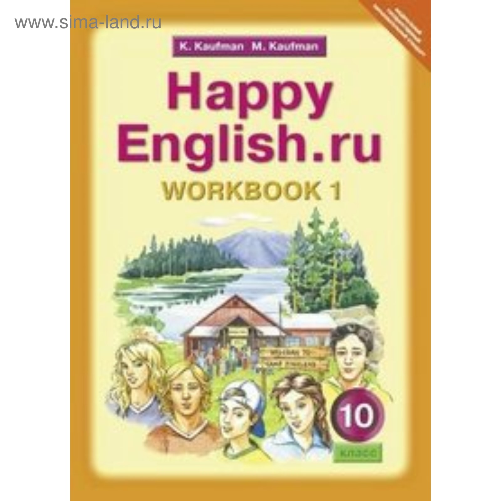 Рабочая тетрадь. ФГОС. Английский язык. Базовый уровень 10 класс, Часть 1.  Кауфман К. И. (3478988) - Купить по цене от 259.00 руб. | Интернет магазин  SIMA-LAND.RU