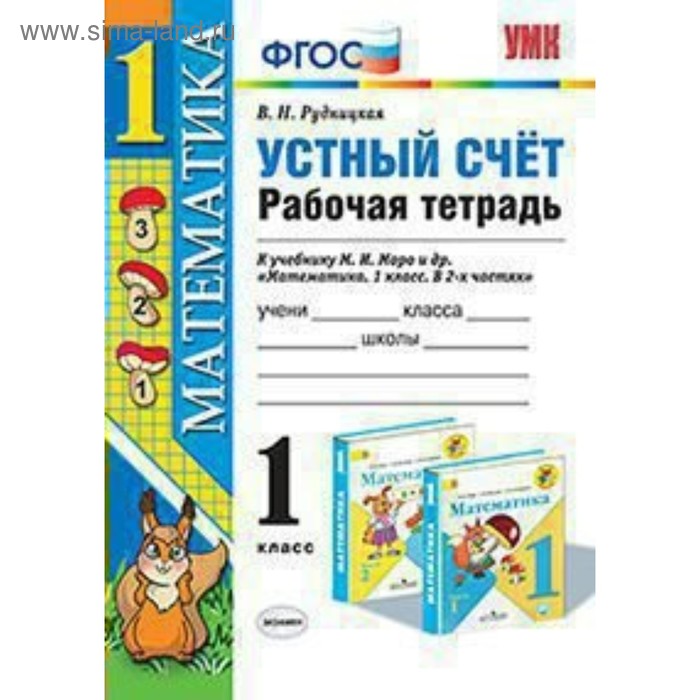 Рабочая тетрадь. ФГОС. Математика. Устный счёт. Рабочая тетрадь к учебнику Моро 1 класс. Рудницкая В. Н. - Фото 1