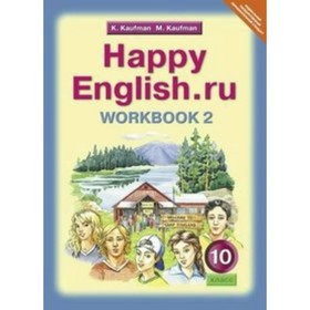 Рабочая тетрадь. ФГОС. Английский язык. Базовый уровень 10 класс, Часть 2. Кауфман К. И.