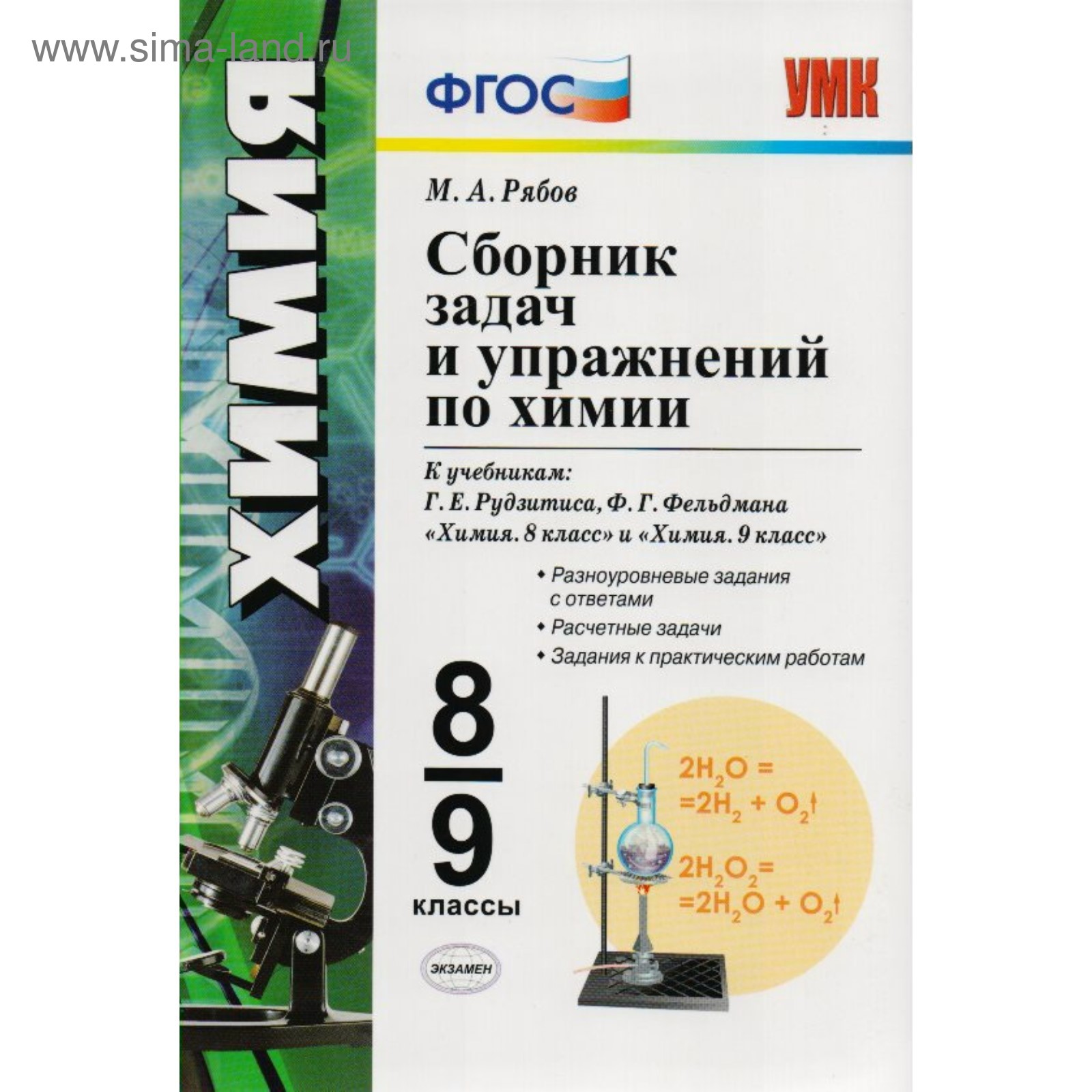 Химия. 8-9 классы. Сборник задач и упражнений к учебникам Г. Е. Рудзитиса,  Ф. Г. Фельдмана. Рябов М. А. (3478996) - Купить по цене от 277.00 руб. |  Интернет магазин SIMA-LAND.RU