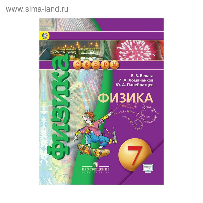 Фото физики 7 класс УМКСферы. Физика 7 кл Учебник Белага /Сферы/online под./ФГОС. Ломаченков И.А,Бел