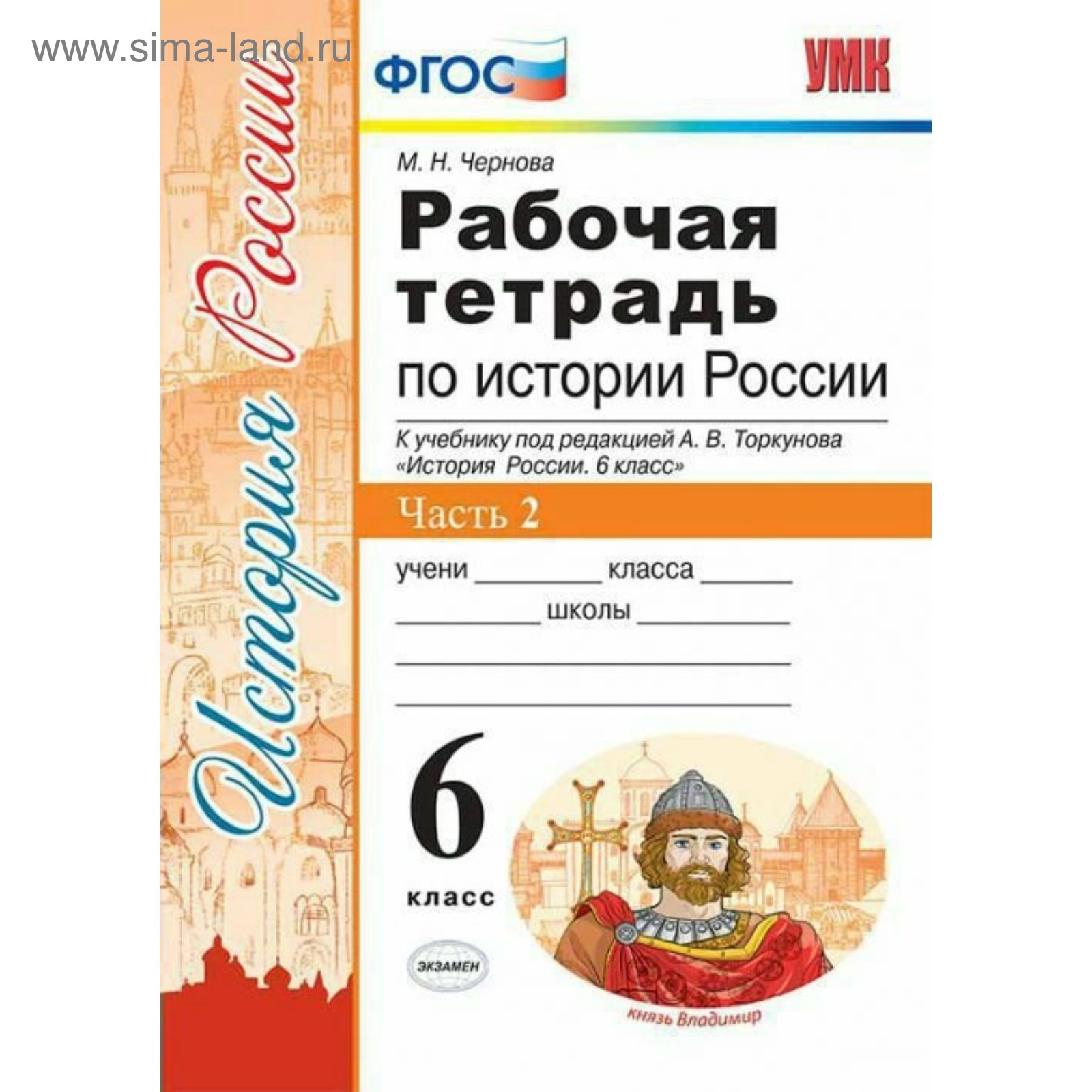 История России. 6 класс. Рабочая тетрадь к учебнику А. В. Торкунова. Часть  2. Чернова М. Н.