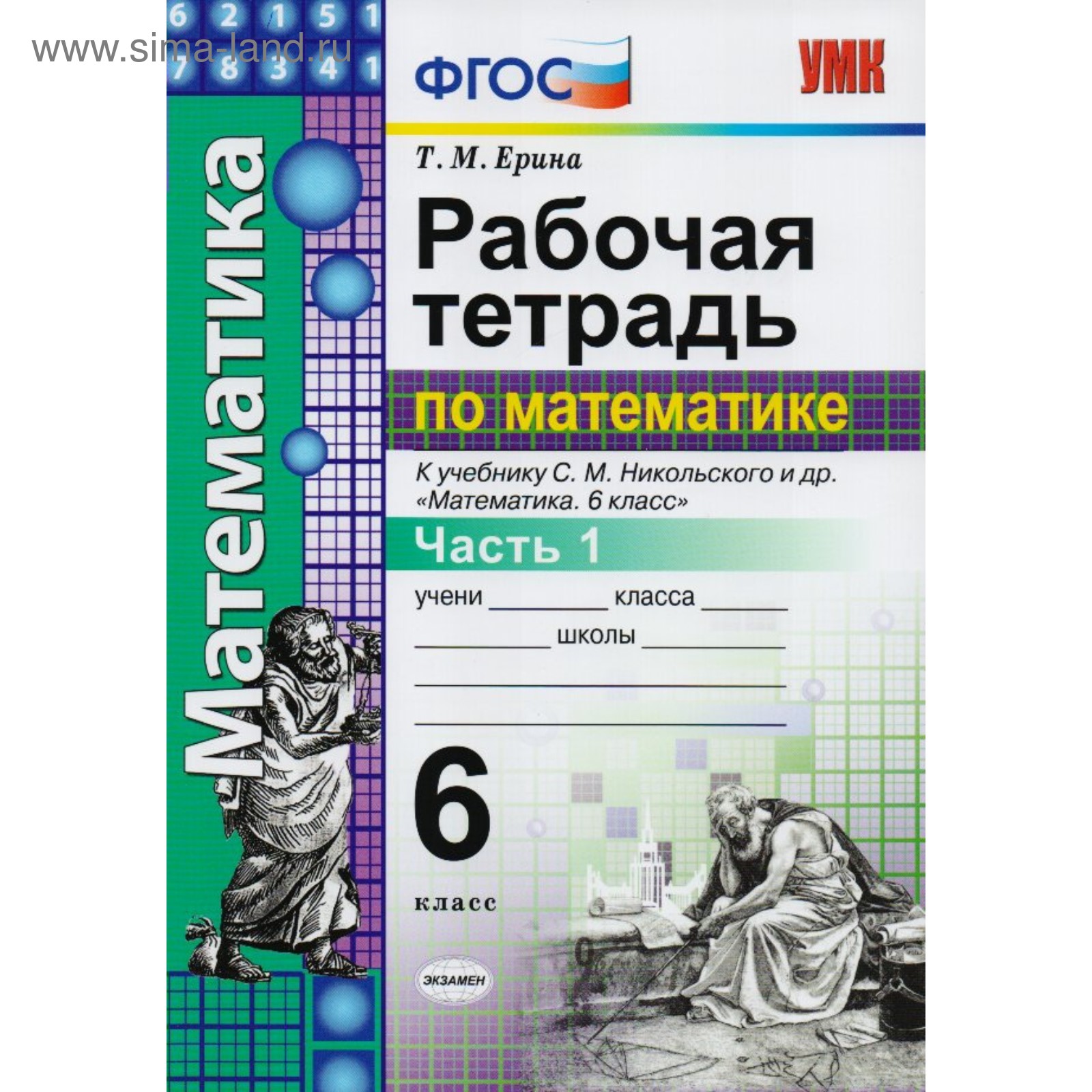 Математика. 6 класс. Рабочая тетрадь к учебнику С. М. Никольского. Часть 1.  Ерина Т. М. (3477735) - Купить по цене от 137.00 руб. | Интернет магазин  SIMA-LAND.RU