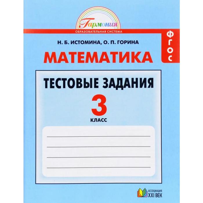 Тесты. ФГОС. Математика 3 класс. Истомина Н. Б. - Фото 1