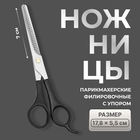 Ножницы филировочные с упором, лезвие — 7 см, цвет чёрный - Фото 1