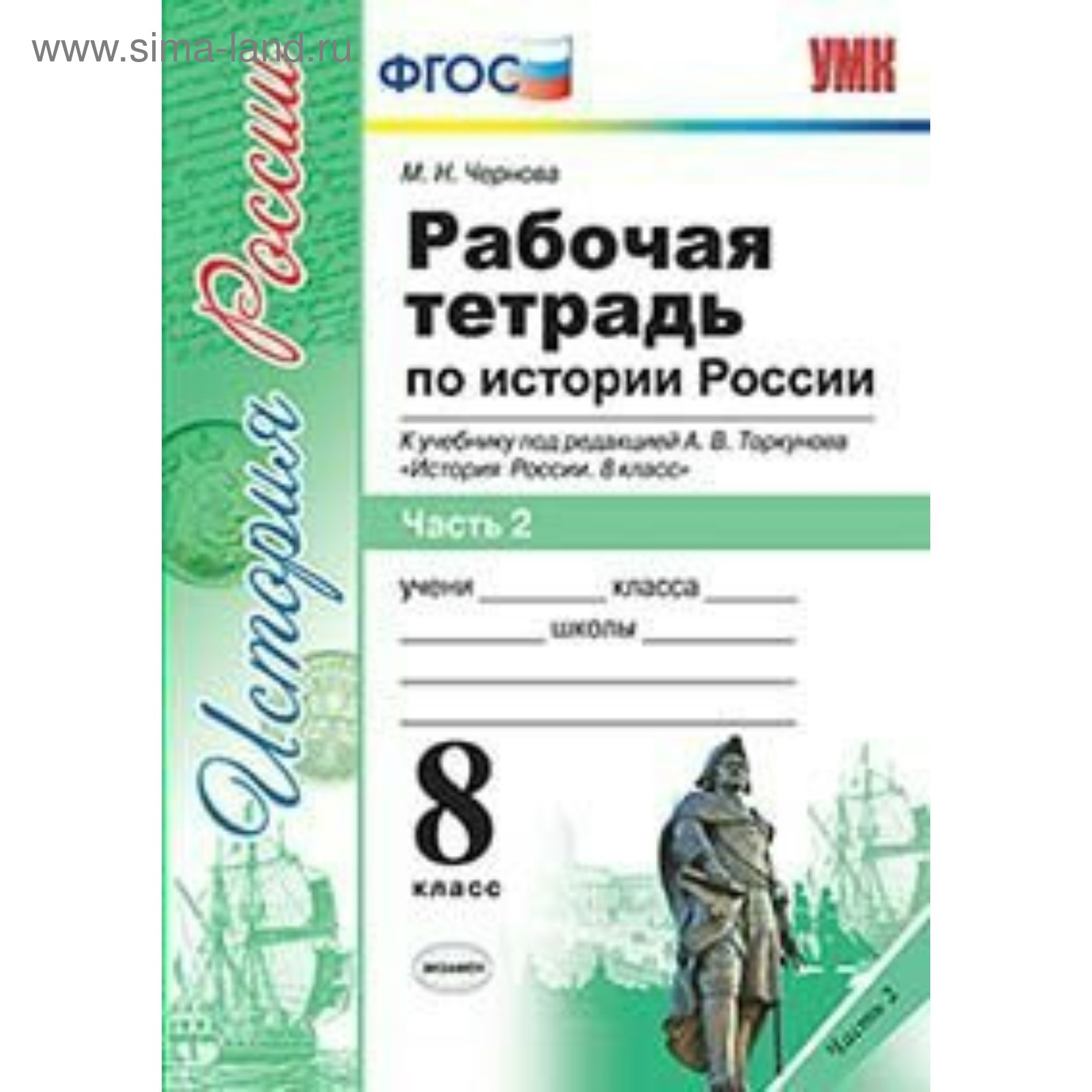История России. 8 класс. Рабочая тетрадь к учебнику А. В. Торкунова ...
