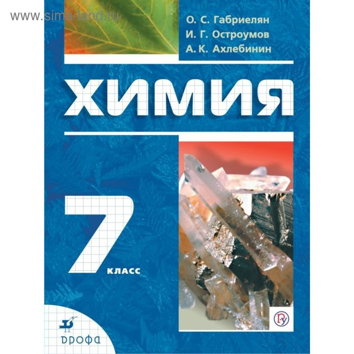 Химия. 7 Класс. Учебник. Вводный Курс. Габриелян О. С., Остроумов.