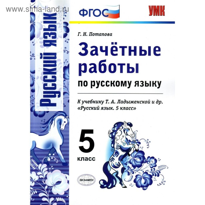 Зачётные работы по русскому языку к учебнику Т. А. Ладыженской. 5 класс. Потапова Г. Н. - Фото 1