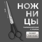 Ножницы парикмахерские с упором, лезвие — 7 см, чёрные - Фото 1