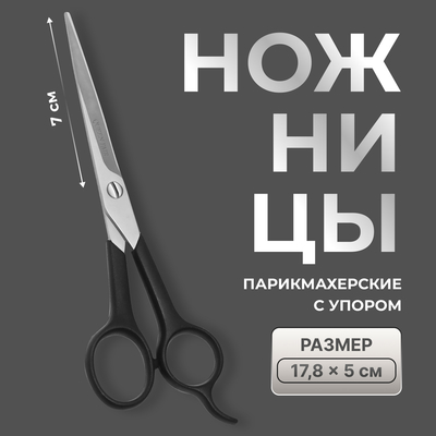 Ножницы парикмахерские с упором, лезвие — 7 см, чёрные