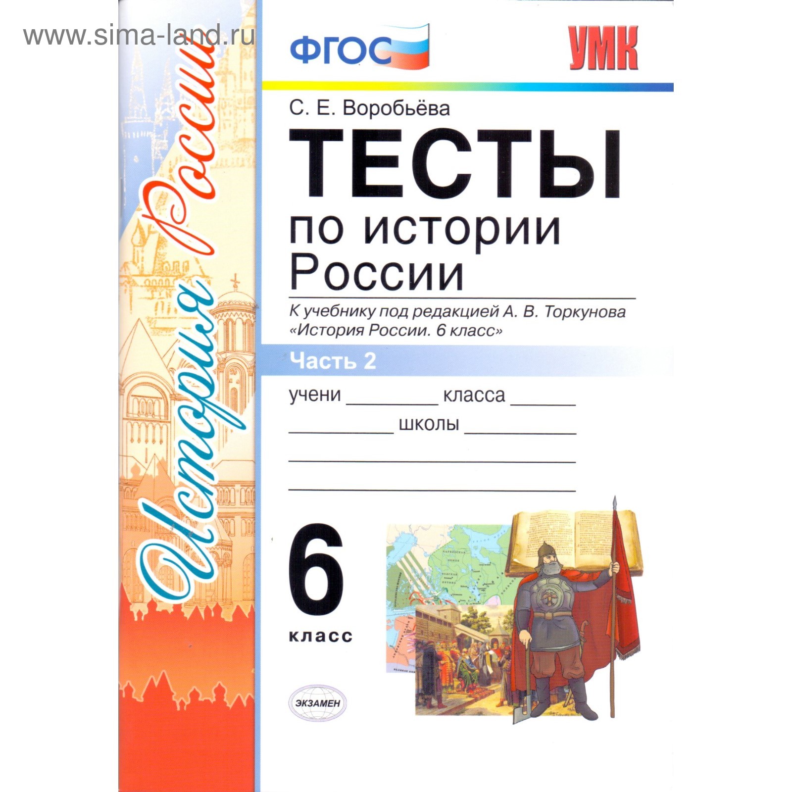 Тесты. ФГОС. Тесты по истории России к учебнику Торкунова, ИКС 6 класс,  Часть 2. Воробьева С. Е. (3477752) - Купить по цене от 131.00 руб. |  Интернет магазин SIMA-LAND.RU