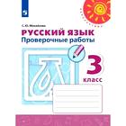 Русский язык. 3 класс. Проверочные работы. Михайлова С. Ю. - фото 108908317