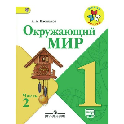 Окружающий Мир. 1 Класс. Учебник В 2-Х Частях. Часть 2. Плешаков А.